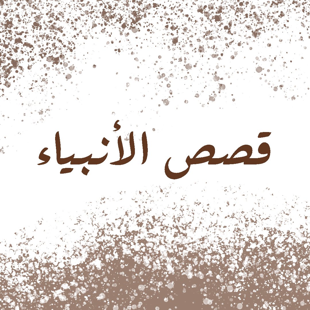 قصص الانبياء